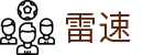 雷速体育官方网站 - 专业的赛事分析平台 